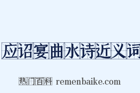 应诏宴曲水诗近义词是什么意思的图片